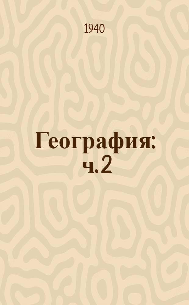 География : ч. 2 : нач. шк. 4-це кл. тонавтнема кн = География