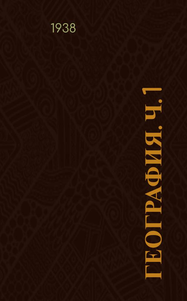 География. Ч. 1