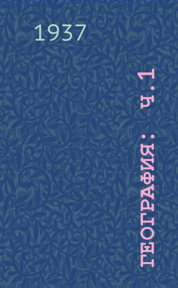 География : ч.1 : васень шк. 3 кл. тонавтнема кн