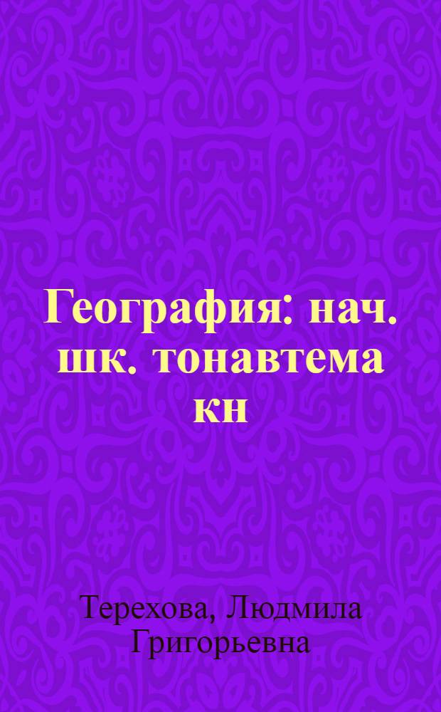 География : нач. шк. тонавтема кн