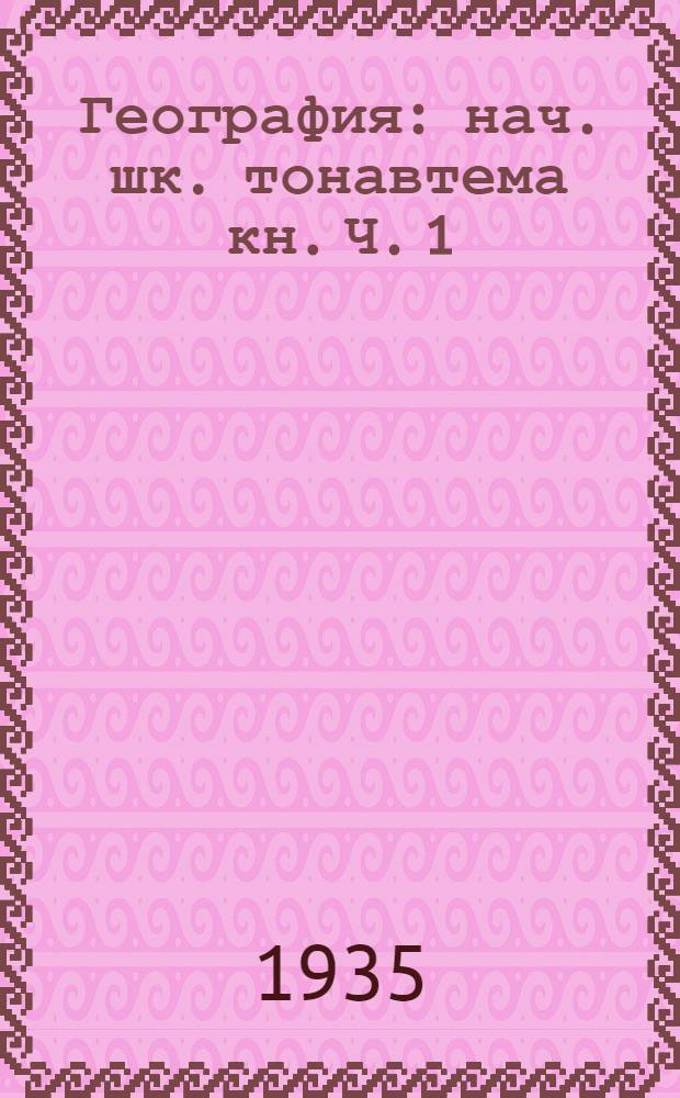 География : нач. шк. тонавтема кн. Ч. 1