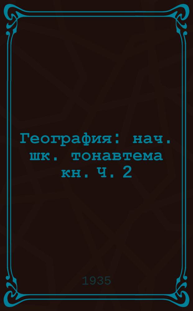 География : нач. шк. тонавтема кн. Ч. 2