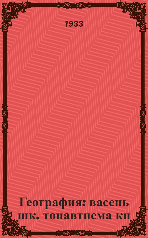 География : васень шк. тонавтнема кн