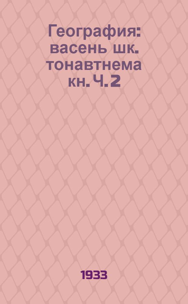 География : васень шк. тонавтнема кн. Ч. 2