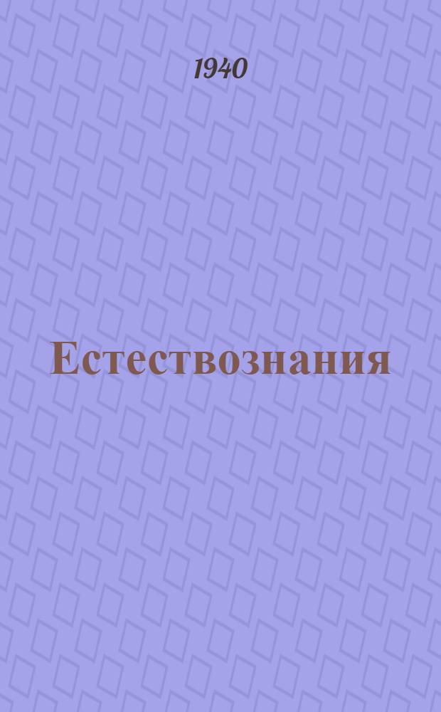 Естествознания : нач. шк. тонавтнема кн. : 2-це пелькс : 4-це кл = Естествознание