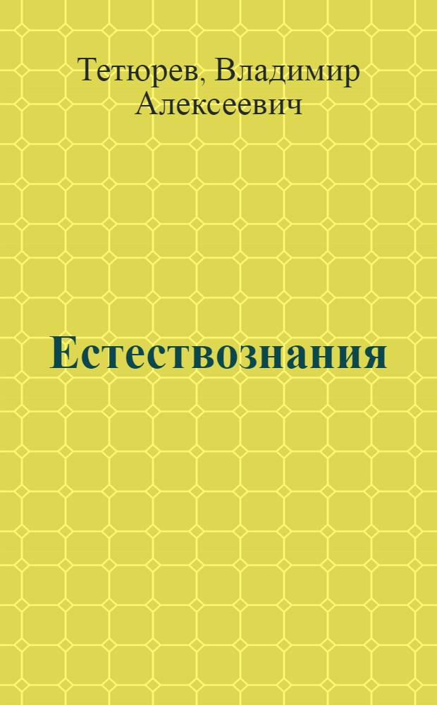 Естествознания : нач. шк. тонавтнема кн. : 1 пелькс : 3 кл = Естествознание