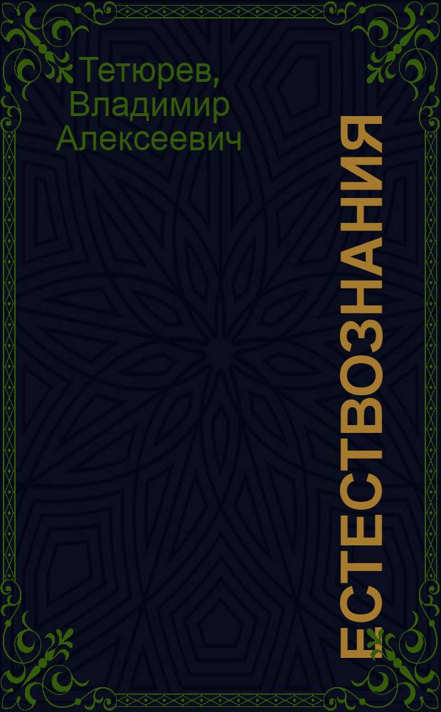 Естествознания : нач. шк. тонавтнема кн = Естествознание