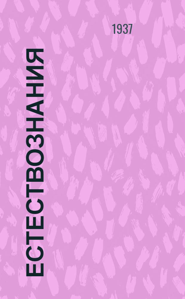 Естествознания : нач. шк. тонавтнема кн. Ч. 1
