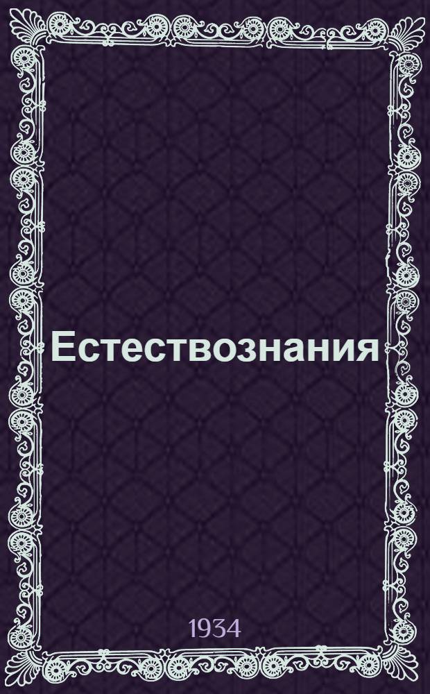 Естествознания : ч.2 : васень шк. тонавтнема кн = Естествознание