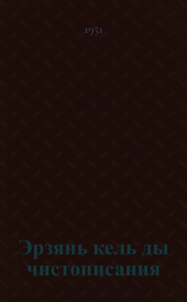 Эрзянь кель ды чистописания : нач. шк. программат = Эрзянский язык и чистописание