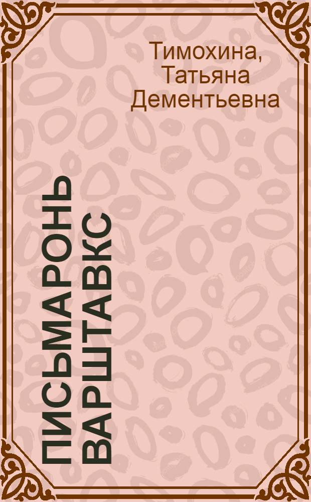 Письмаронь варштавкс : ёвтнемат = Скворцовый взгляд