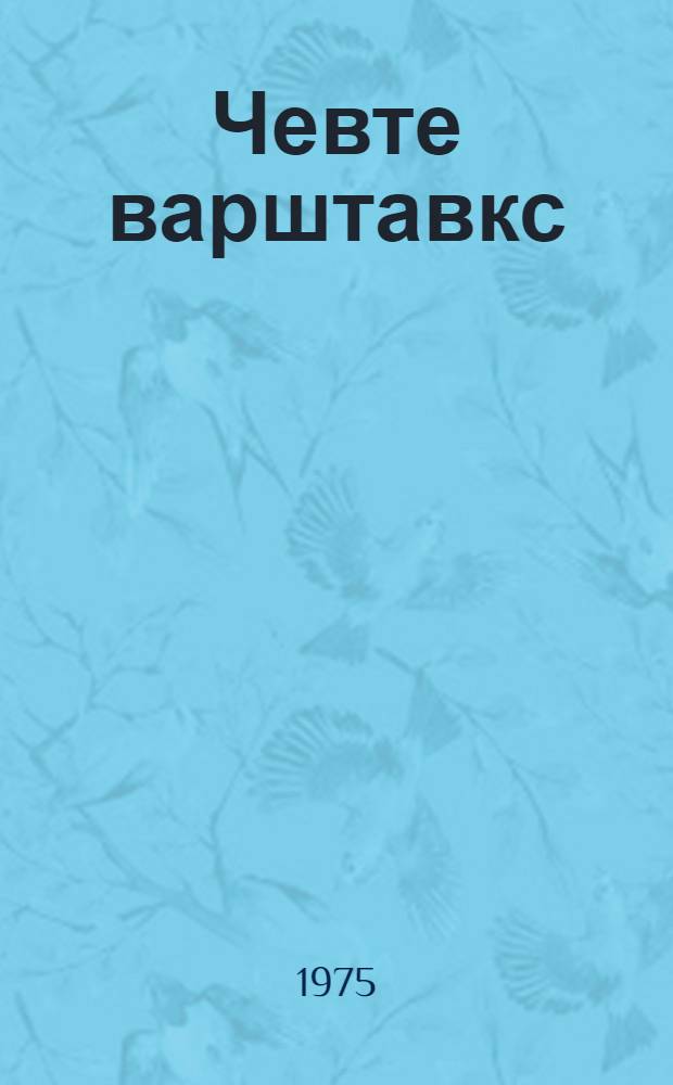 Чевте варштавкс : ёвтнемат ды ёвкст = Ласковый взгляд