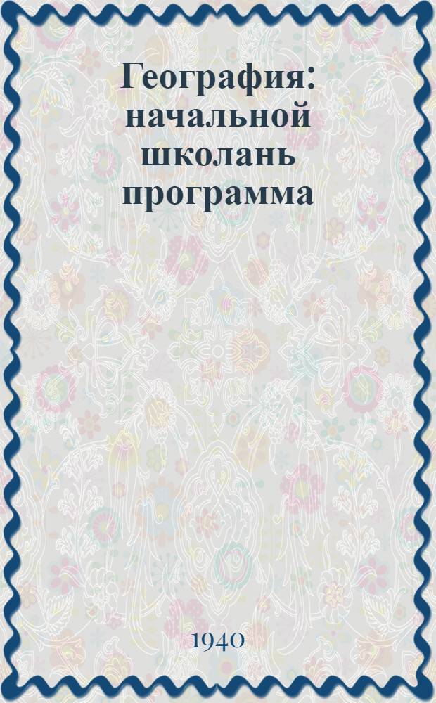 География : начальной школань программа = География