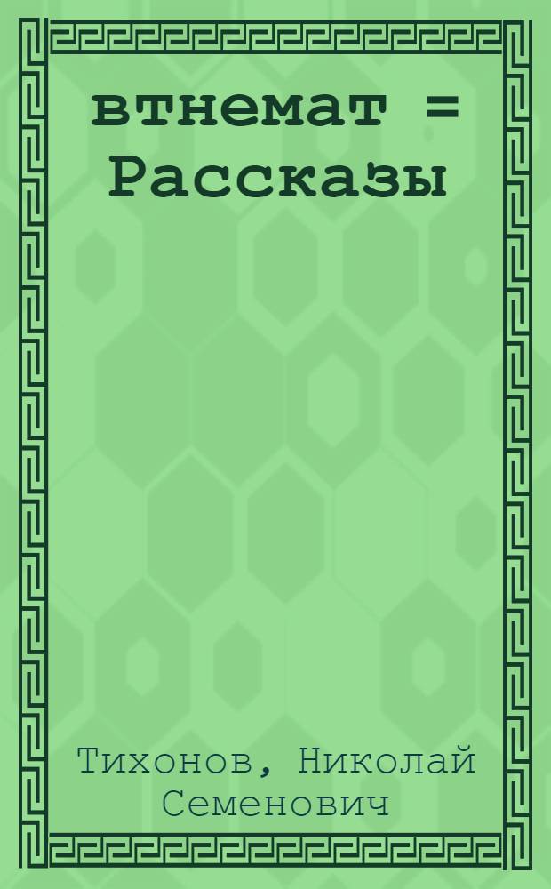 Ёвтнемат = Рассказы