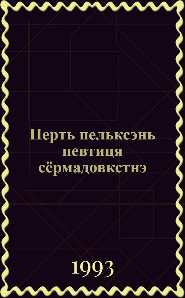 Перть пельксэнь невтиця сёрмадовкстнэ : (К. Г. Абрамовонь произведениянзо коряс) = Описания природы по произведениям К. Г. Абрамова