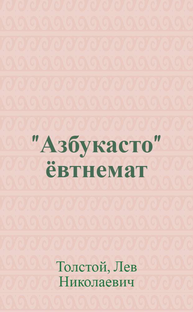 "Азбукасто" ёвтнемат : эйкакшонь = Рассказы из "Азбуки"