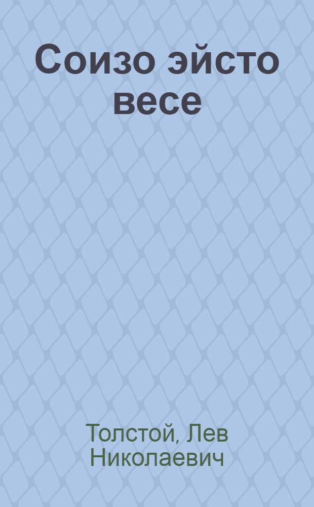 Соизо эйсто весе : комедия кавто действиясо = От ней все качества