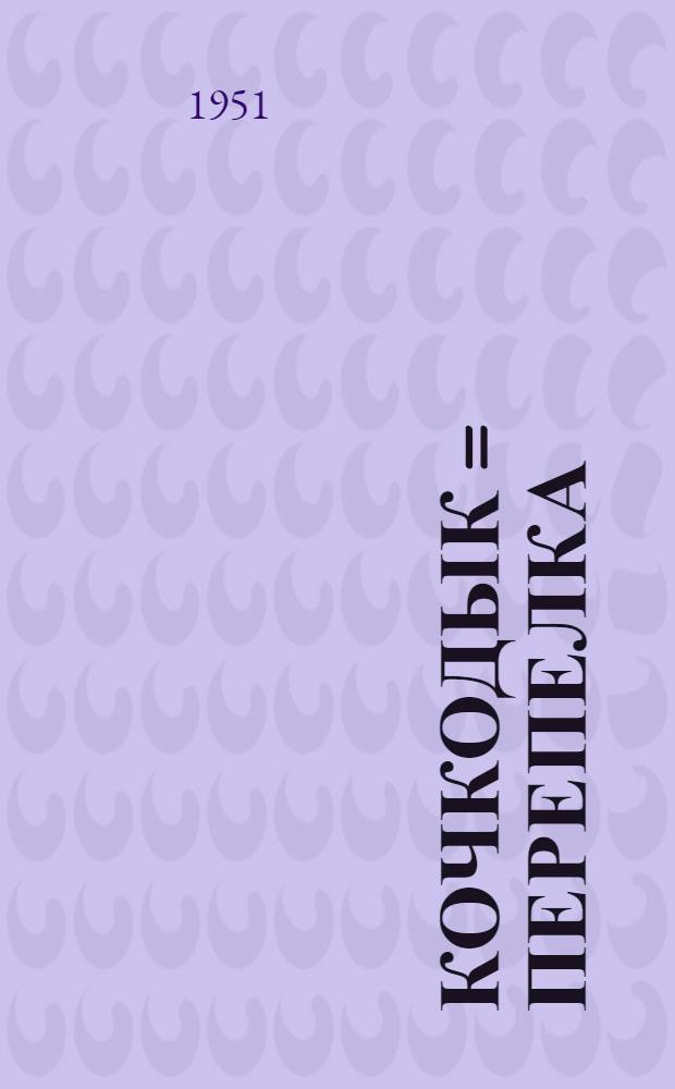 Кочкодык = Перепелка