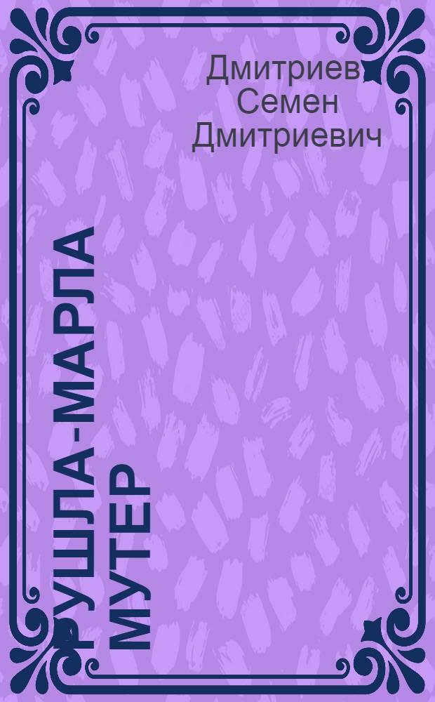 Рушла-марла мутер : туналтыш класслаште тунемше-влаклан = Русско-марийский словарь