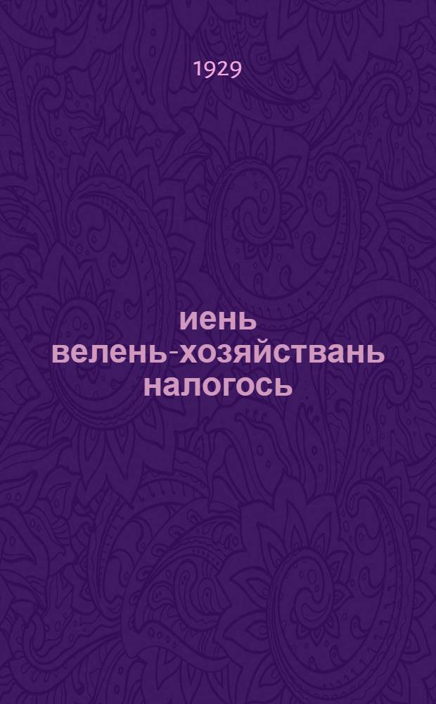 1929/30 иень велень-хозяйствань налогось = Положение о едином селскохозяйственном налоге на 1929/30 г. с объяснениями и приложением постановления С.-В. Обл. ИК'а