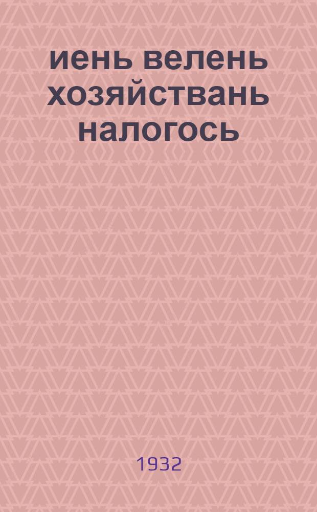 1932 иень велень хозяйствань налогось : (облисполкомонть постановлениязо) = Постановление облисполкома о едином сельскохозяйственном налоге 1932 г.