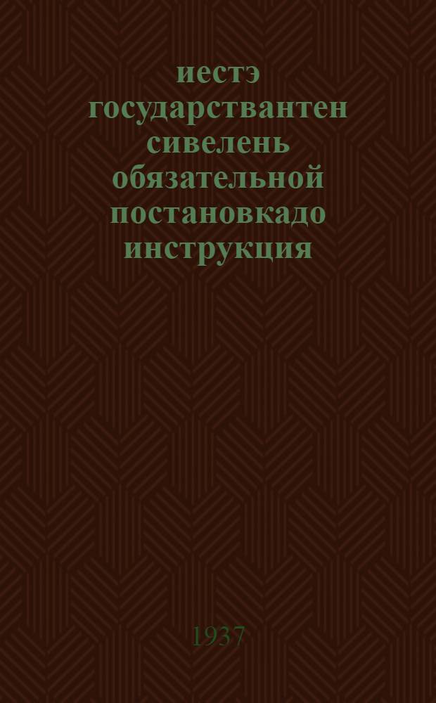 1937 иестэ государствантен сивелень обязательной постановкадо инструкция = Инструкция об обязательной постановке мяса государству в 1937 году
