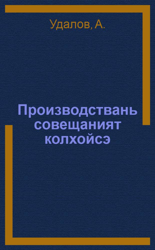 Производствань совещаният колхойсэ = Производственные совещания в колхозе