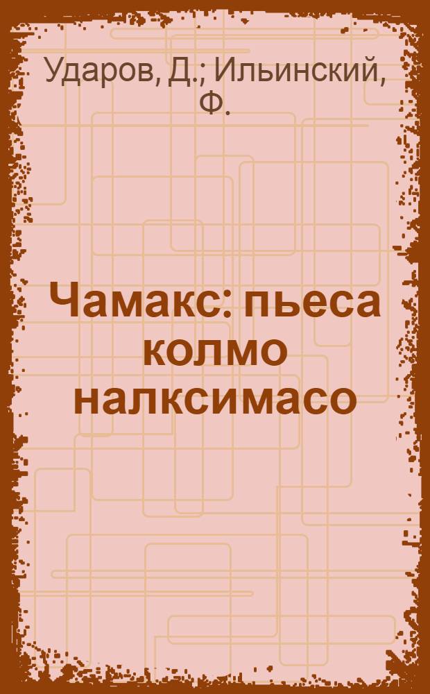 Чамакс : пьеса колмо налксимасо = Маска