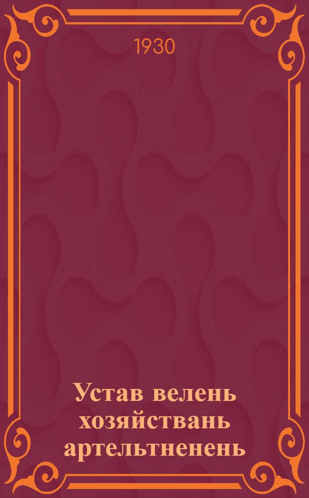 Устав велень хозяйствань артельтненень = Примерный устав сельскохозяйственной артели
