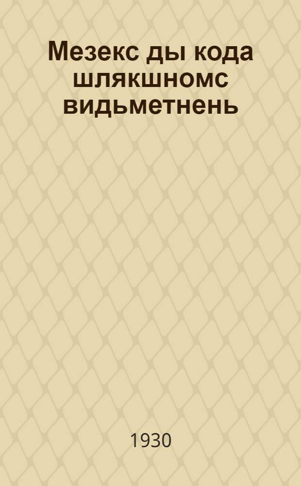 Мезекс ды кода шлякшномс видьметнень = Для чего и как протравливать семена