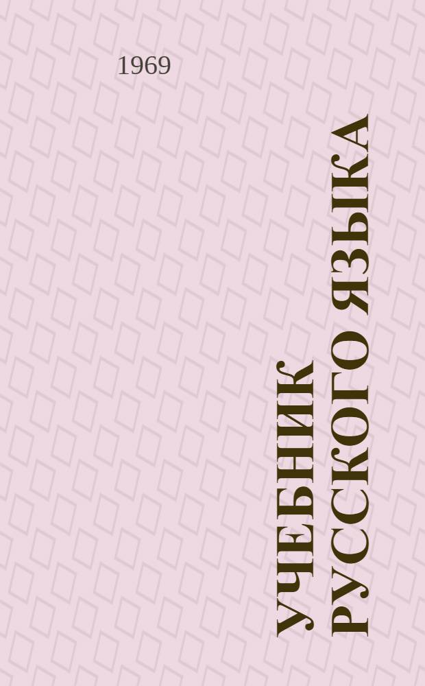 Учебник русского языка : для морд. шк. : ч.2 : синтаксис : для 7-го и 8-го кл