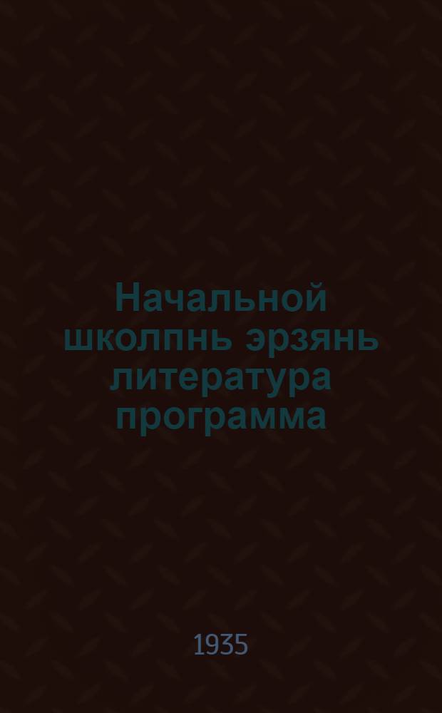 Начальной школпнь эрзянь литература программа = Программа по эрзянской литературе в начальной школе