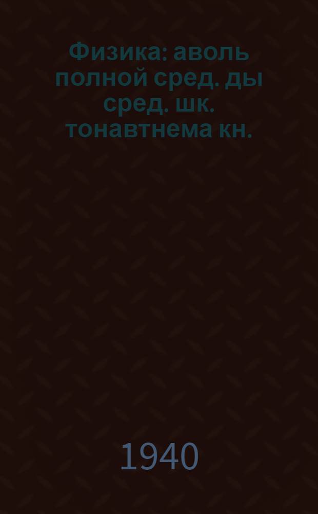 Физика : аволь полной сред. ды сред. шк. тонавтнема кн. : ч.1 : для 6-7 кл = Физика