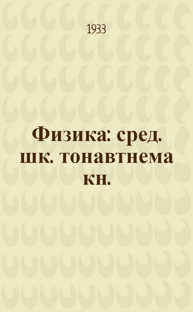 Физика : сред. шк. тонавтнема кн. : ч.2 : 6-це ие = Физика