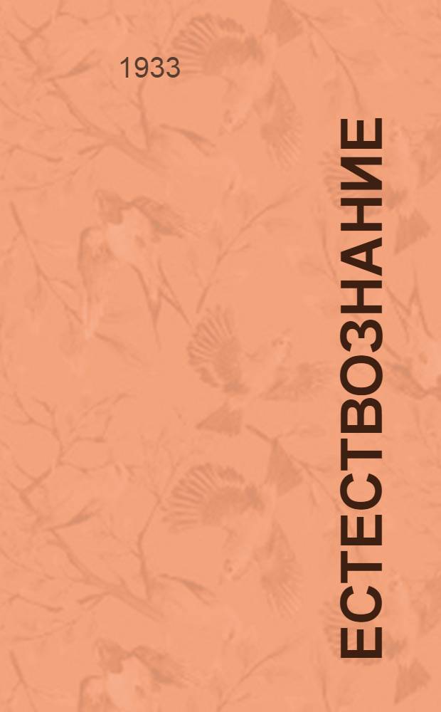 Естествознание : Начальной школань программа = Программа начальной школы по естествознанию