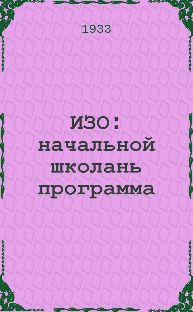ИЗО : начальной школань программа = Программа начальной школы по ИЗО