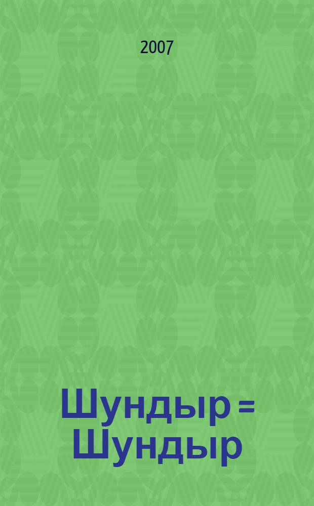 Шундыр = Шундыр