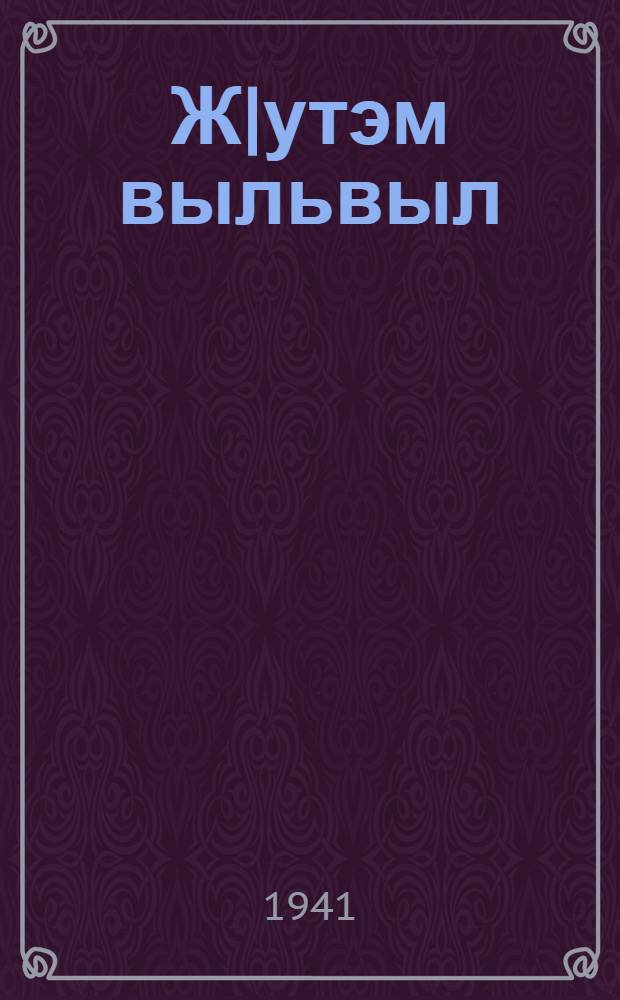 Ж|утэм выльвыл : роман. Кн. 1