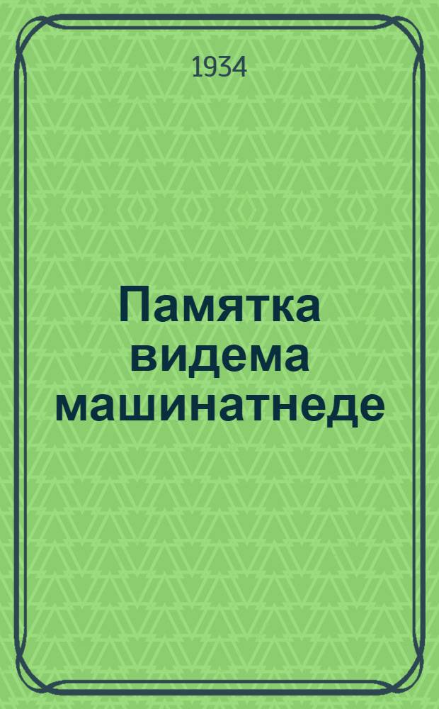 Памятка видема машинатнеде = Памятка по сеялкам