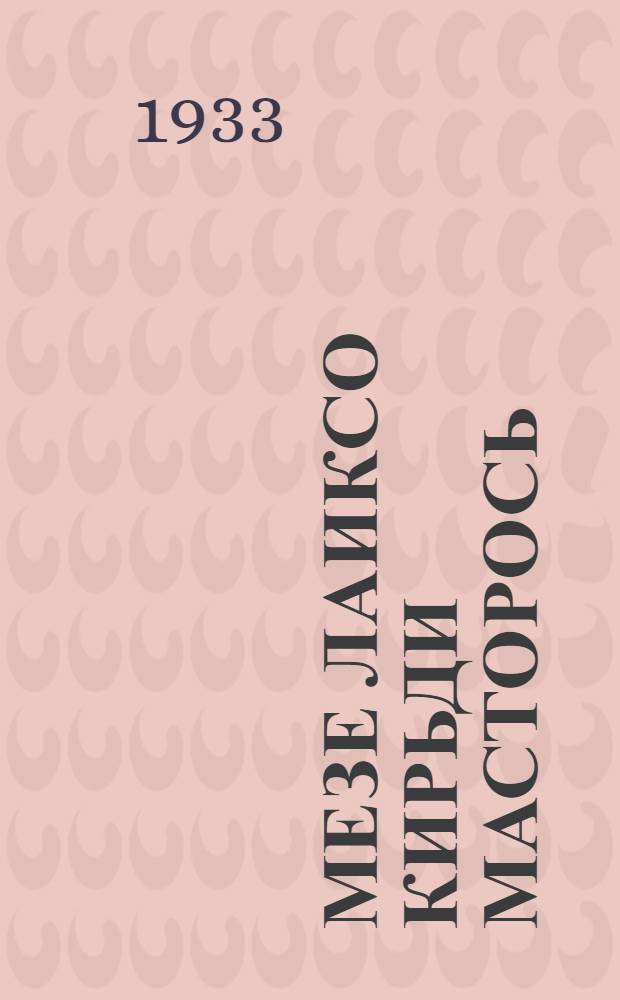 Мезе лаиксо кирьди масторось = На чем земля держится