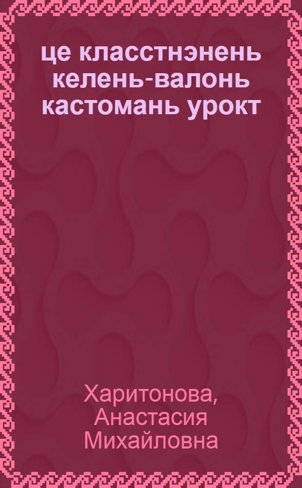 5-6-це класстнэнень келень-валонь кастомань урокт : учительнень пособия = Уроки развития речи в 5-6-х классах