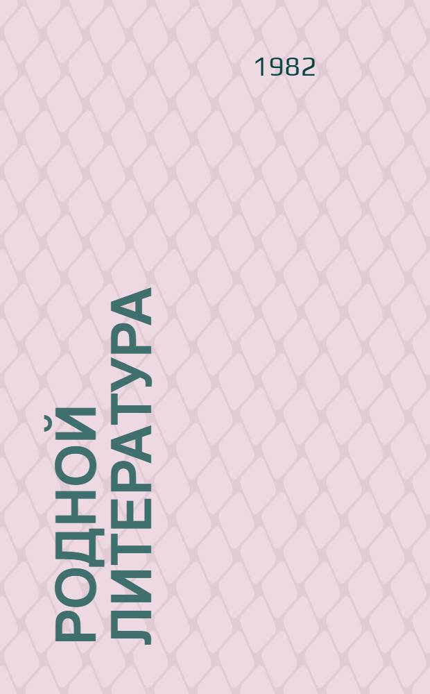 Родной литература : хрестоматия эрзянь шк. 7-це кл = Родная литература