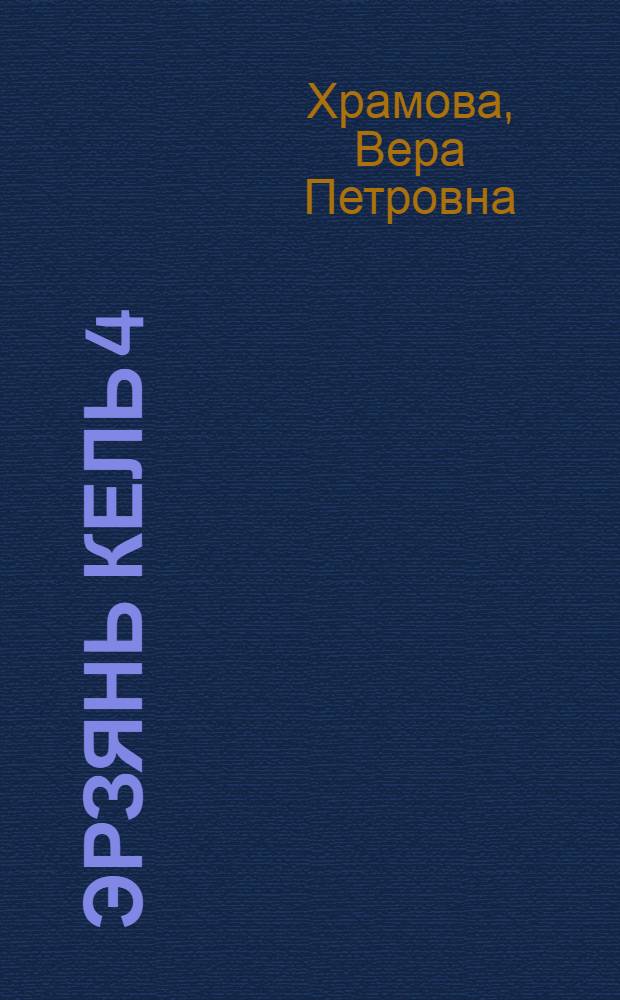 Эрзянь кель 4 = Эрзянский язык, 4 кл.