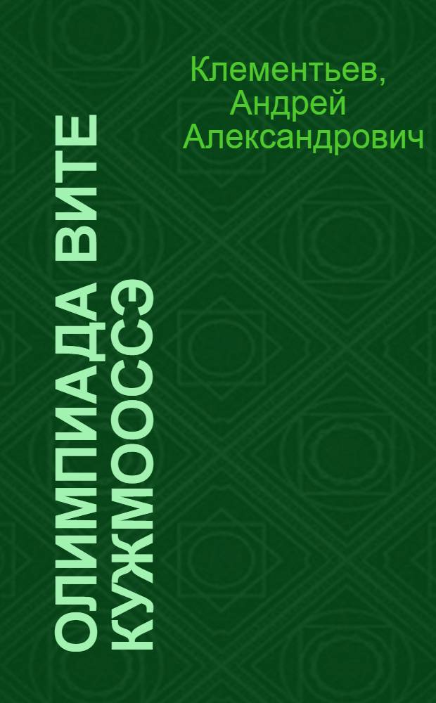 Олимпиада вите кужмооссэ : удмурт кылэз кыкетӥ кыл чотын дышетӥсьёсты олимпиадалы дасянъя юрттэт = Олимпиада ждет сильнейших