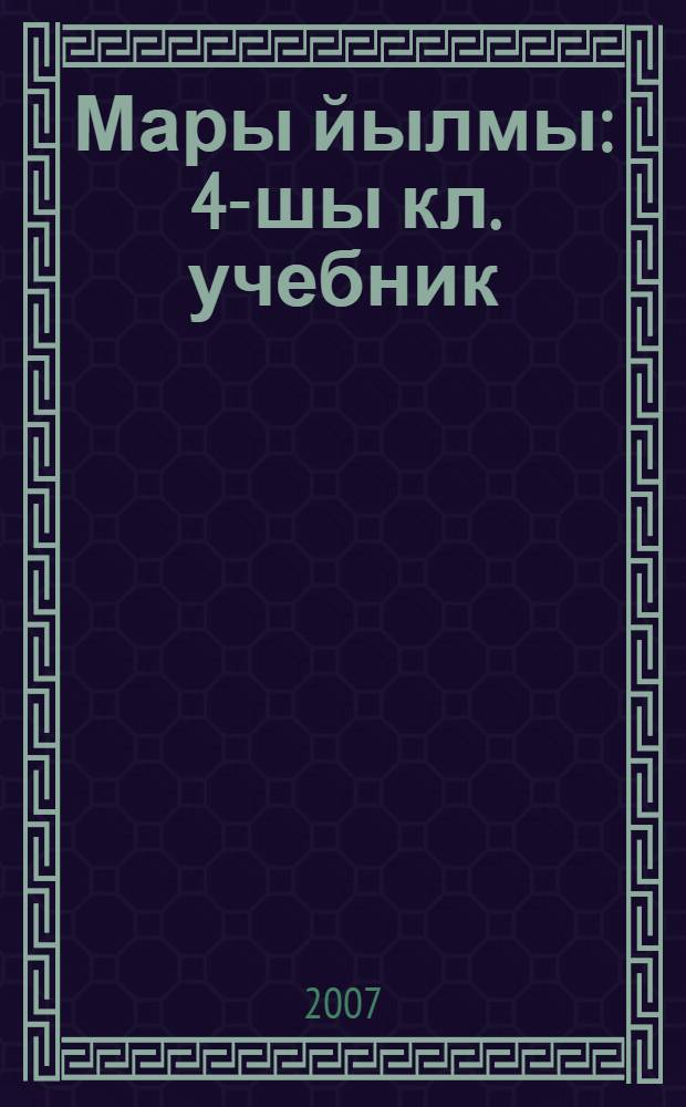 Мары йылмы : 4-шы кл. учебник = Марийский язык