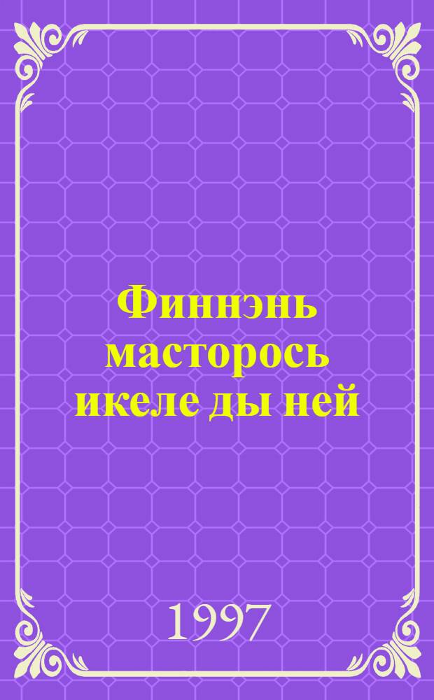 Финнэнь масторось икеле ды ней = Финляндия вчера и сегодня