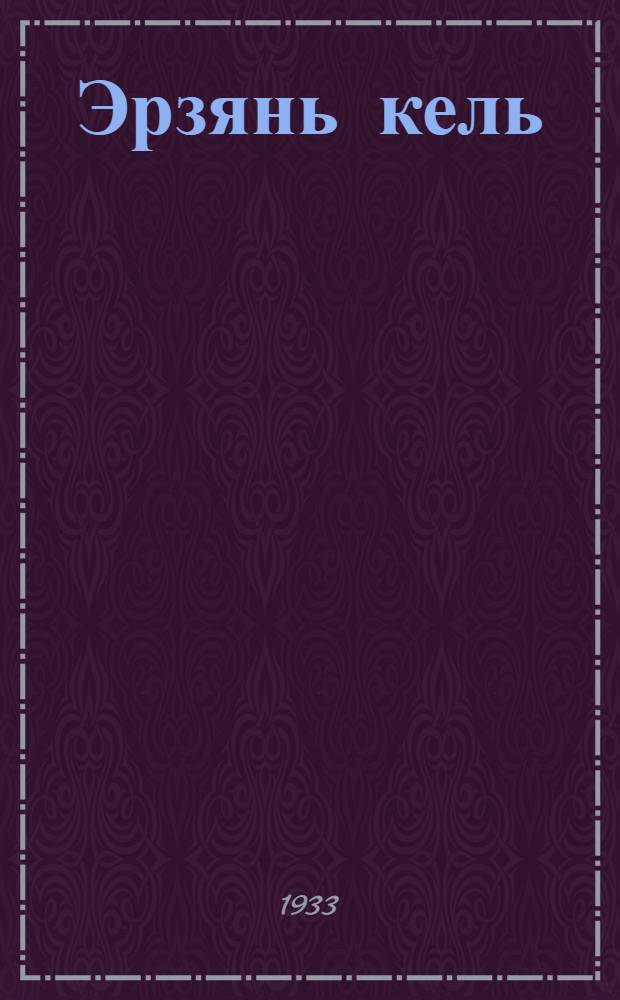 Эрзянь кель : начальной школань программа = Программа начальной школы по мордовскому языку