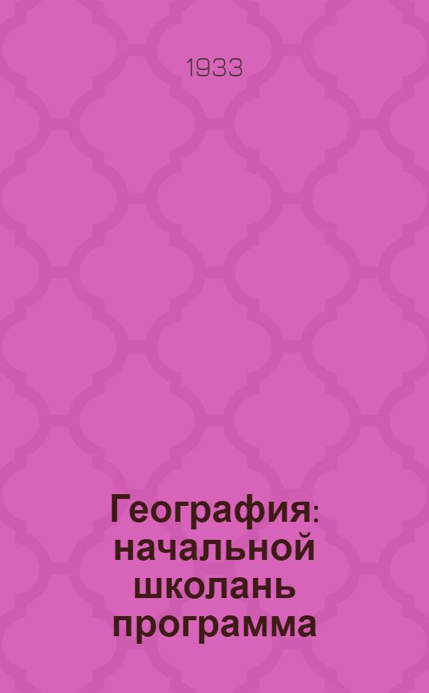 География : начальной школань программа (велен) = География