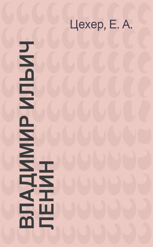 Владимир Ильич Ленин : партиянть ды робочей кл. ветицянзо эрямозо ды робутазо = Владимир Ильич Ленин