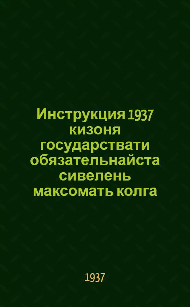 Инструкция 1937 кизоня государствати обязательнайста сивелень максомать колга = [Инструкция об обязательной поставке мяса государству в 1937 году]
